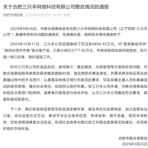 官方通报三只羊调查处置情况