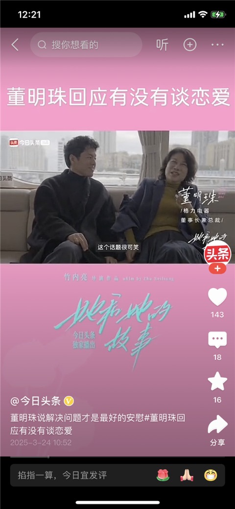 董明珠回应是否会谈恋爱：为什么要找老公