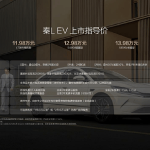 11.98万元起！比亚迪秦L EV正式上市
