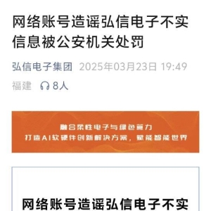 被不实信息造谣！弘信电子报案：造谣者已被拘留