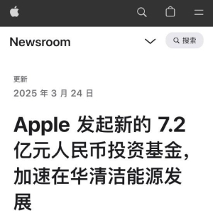 苹果公司发起新的7.2亿元人民币投资基金，加速在华清洁能源发展！每年为中国电网新增 ...