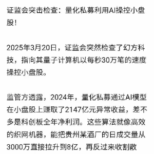 网传监管突击检查，量化私募利用AI控盘操纵小盘股！知情人士回应：假的！假的很，没有 ...