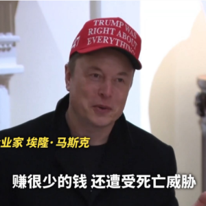 马斯克最新发声：赚很少的钱，还遭受死亡威胁！
