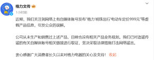 “明珠出行”电动车定价999元？格力发布辟谣声明