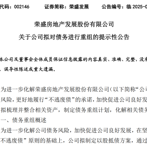荣盛发展拟制定以股抵债方案，进行债务重组计划