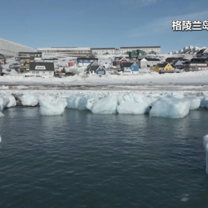 特朗普称美代表团是受邀出访！格陵兰岛：没邀请你们！丹麦外交大臣表态 ...