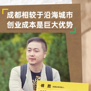 神番动漫创始人傅胜：成都相较于沿海城市，创业成本是巨大优势 ...