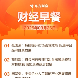 东方财富财经早餐 3月26日周三