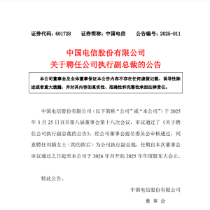 中国电信最新公告！事关重要人事变动