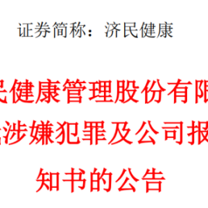 突发公告，“80后”女副总裁涉嫌犯罪，公司紧急报案！她去年年薪144万元 ...