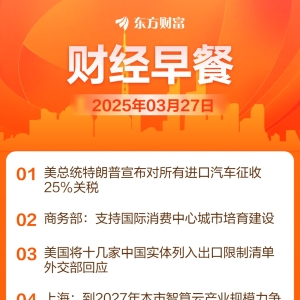 东方财富财经早餐 3月27日周四