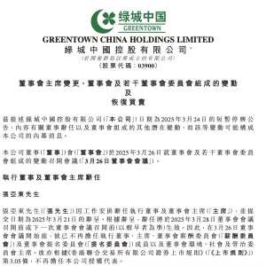 绿城中国：张亚东辞任董事会主席 中交系刘成云接任