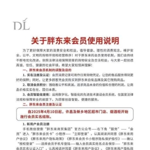 胖东来：4月10日起，许昌及新乡地区超市门店、烟酒柜开始施行会员实名结账！希望大家 ...