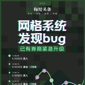 揽客神器竟出现连续亏损！网格交易系统发现bug，已有券商紧急增加风险提示 ...