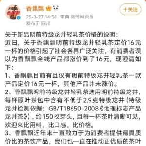 香飘飘回应涨价：目前仅明前特级龙井轻乳茶一款产品定价16元一杯，每杯含2.9克特级龙 ...