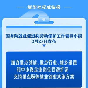 加力扩岗！国家出台方案支持重点群体就业