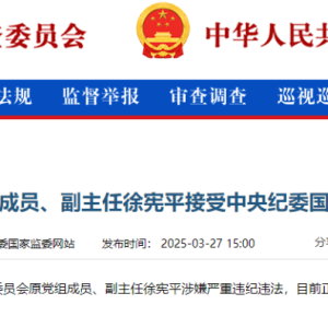 70岁徐宪平被查！曾任国家发改委副主任