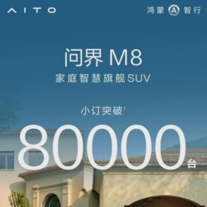 预售价36.8万元起，问界M8小订已突破8万台！余承东曾称：未发布，先火爆 ...