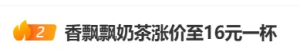 冲上热搜！香飘飘奶茶涨价至16元一杯？公司回应：仅一款产品 ...