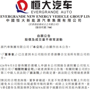 恒大汽车深夜回应股价暴涨 广汽集团否认收购其南沙工厂传闻 ...