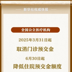 公立医院住院预交金降低 门诊预交金停止收取