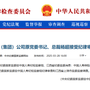 退休14年后，中国人寿原总裁杨超被查！