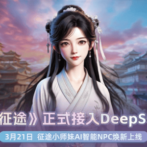 “接入的不只是DeepSeek”  独家对话《原始征途》执行制作人：一个游戏NPC的“人格化 ...