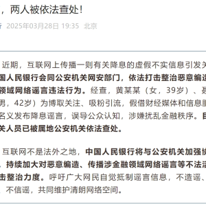 央行：两人为博取关注、吸粉引流，编造降息谣言，被公安机关查处！ ...