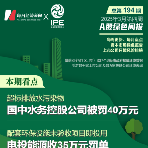 A股绿色周报｜10家上市公司暴露环境风险 国中水务控股公司被罚40万元 ...