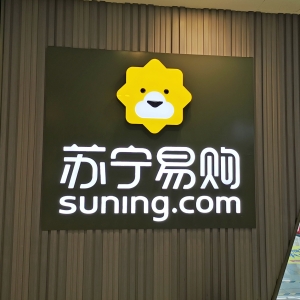 自2020年以来首次实现全年盈利 苏宁易购“稳”了吗？