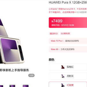 华为首款，正式开售！售价7499元起