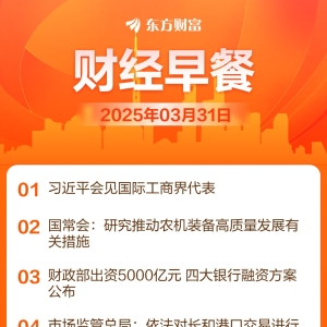 东方财富财经早餐 3月31日周一