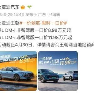 比亚迪宣布：多款车型降价 最高降1.6万元！王传福最新发声