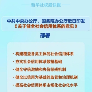 中办、国办发布关于健全社会信用体系的意见