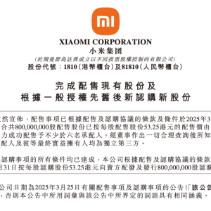 小米大消息！刚刚公布：净筹资425亿港元