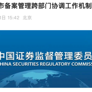 事关境外上市！证监会召开重要会议