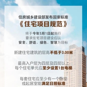 国家标准《住宅项目规范》落地