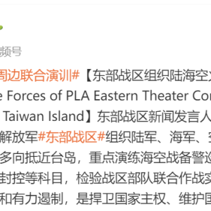 东部战区组织陆军、海军、空军、火箭军等兵力位台岛周边开展联合演训 ...