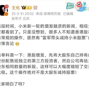 雷军带头减持小米股票？小米王化辟谣：先将大股东自己股份配售给第三方投资者，公司再 ...