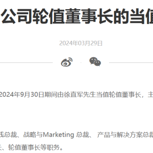 华为：徐直军担任轮值董事长