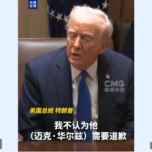 “群聊门”调查结束，他没被撤职，特朗普曾护短：是“设备和技术”问题！ ...