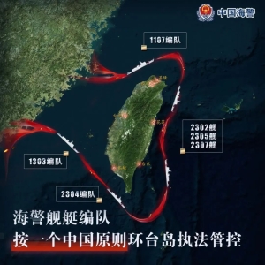 中国海警：海警舰艇编队按一个中国原则环台岛执法管控
