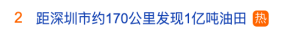 热搜！距深圳仅170公里，我国发现亿吨级油田！