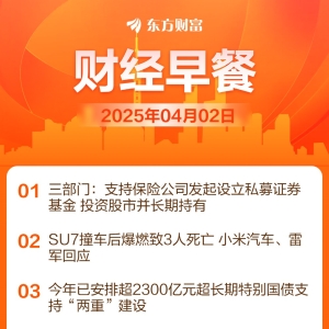 东方财富财经早餐 4月2日周三