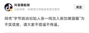 消息称字节跳动创始人张一鸣已入籍新加坡？字节辟谣：不实消息，请大家不信谣不传谣 ...