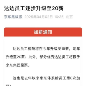 京东宣布自去年以来第8次加薪：达达员工薪酬今年升至19薪，明年20薪！部分优秀达达员 ...