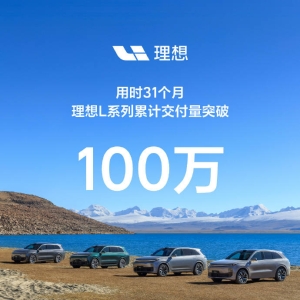理想汽车：用时31个月，累计交付量突破100万