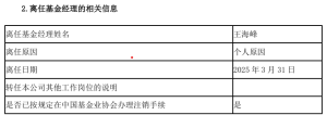 又一位公募“老将”离任，管理规模曾超140亿元