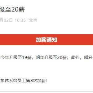 京东宣布：达达员工明年升级至20薪