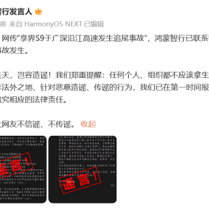 鸿蒙智行辟谣：“享界S9于广深沿江高速发生追尾事故”不存在 ...